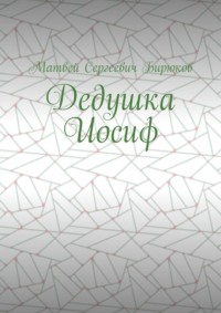 Дедушка Иосиф