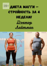 Диета Магги – стройность за 4 недели!