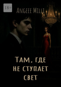 Там, где не ступает свет