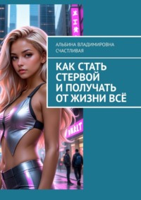 Как стать стервой и получать от жизни всё