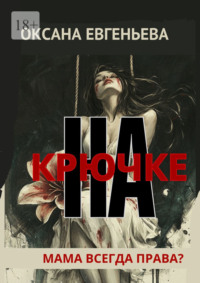 На крючке