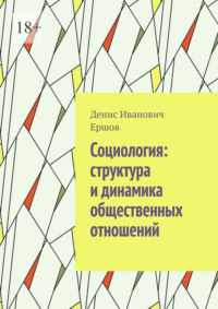 Социология: структура и динамика общественных отношений.