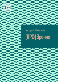 [ПРО] Зрение