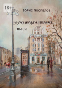 Случайная встреча. Пьесы