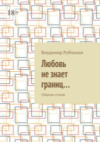Любовь не знает границ… Сборник стихов