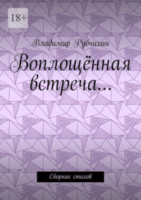 Воплощённая встреча… Сборник стихов
