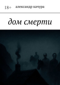 Дом смерти