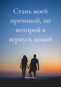 Стань моей причиной, по которой я вернусь домой