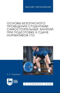 Основы безопасного проведения студентами самостоятельных занятий при подготовке к сдаче нормативов ГТО. Учебное пособие для вузов