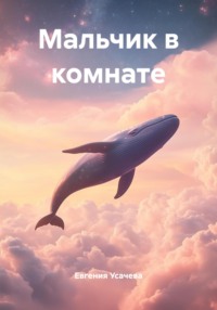 Мальчик в комнате