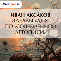Идеалы «Дня» по «Современной Летописи»