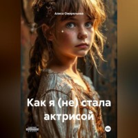 Как я (не) стала актрисой