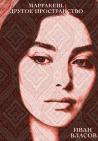 Марракеш. Другое пространство