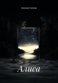 Алиса