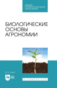 Биологические основы агрономии. Учебное пособие для СПО. 3-е издание, стереотипное