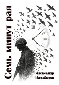 Семь минут рая