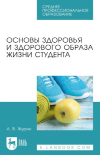 Основы здоровья и здорового образа жизни студента. Учебное пособие для СПО. 3-е издание, стереотипное