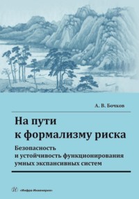 На пути к формализму риска. Безопасность и устойчивость функционирования умных экспансивных систем