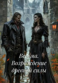 Ведьма. Возрождение древней силы