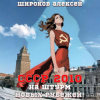 СССР 2010. На штурм новых рубежей!