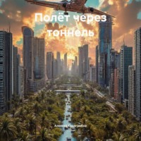 Полёт через тоннель