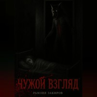 чужой взгляд