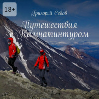 Путешествия с Камчатинтуром