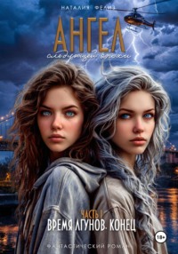 Ангел следующей эпохи