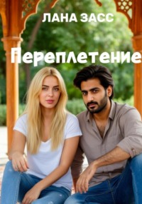 Переплетение