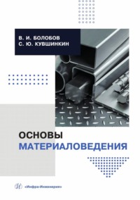 Основы материаловедения