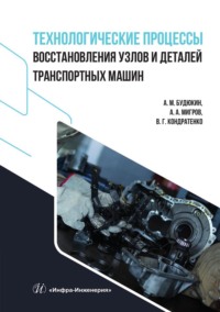 Технологические процессы восстановления узлов и деталей транспортных машин