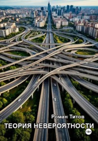 Теория невероятности