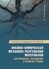 Физико-химическая механика разрушения материалов. Охрупчивание, зарождение и развитие трещин