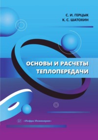 Основы и расчеты теплопередачи