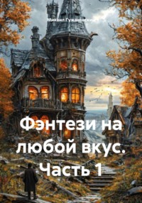 Фэнтези на любой вкус. Часть 1
