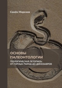 Основы палеонтологии. Геологическая летопись: от горных пород до динозавров