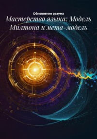 Мастерство языка: Модель Милтона и мета-модель