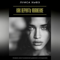Как вернуть уважение. Правила восстановления доверия в отношениях