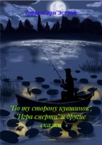 «По ту сторону кувшинок», «Игра смерти» и другие сказки