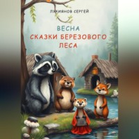 Сказки березового леса