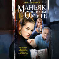 Маньяк в тихом омуте