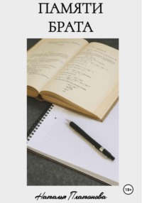 Памяти брата