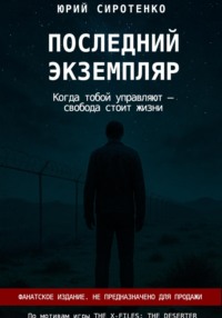 Последний экземпляр