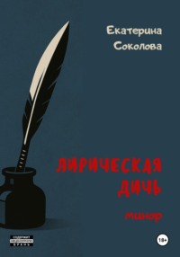 Лирическая дичь: минор