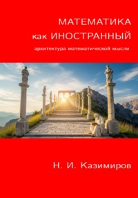 Математика как иностранный
