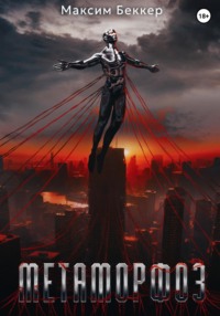 Метаморфоз