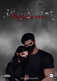 Разрушение