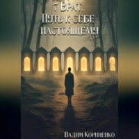 7 Врат. Путь к себе настоящему