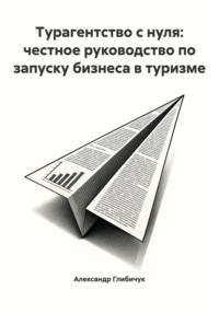 Турагентство с нуля: честное руководство по запуску бизнеса в туризме