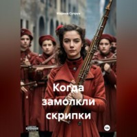 Когда замолкли скрипки